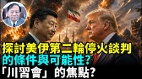 美伊第一轮谈判为何提前结束“川习会”何时登场(视频)
