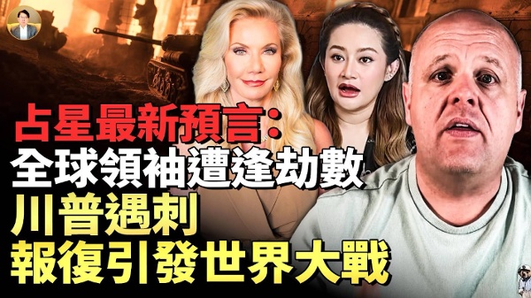 预言全球领袖遭逢劫数 报复引发世界大战(视频)