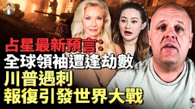 预言全球领袖遭逢劫数报复引发世界大战(视频)