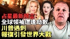 预言全球领袖遭逢劫数报复引发世界大战(视频)