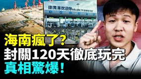 海南被封杀封关120天彻底沉“没”(视频)