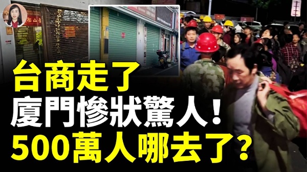 台商走了 厦门惨状惊人！500万人哪去了？(视频)