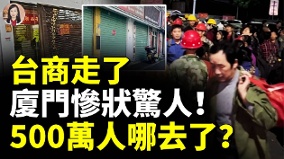台商走了厦门惨状惊人500万人哪去了(视频)