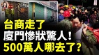 台商走了廈門慘狀驚人500萬人哪去了(視頻)