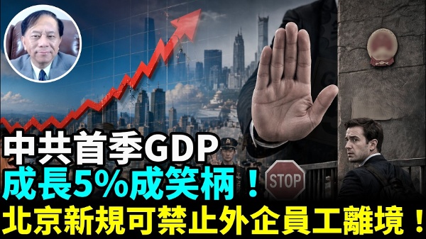 中共公布首季GDP 成长 政府可对外企直接调查(视频)