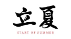 2026立夏是凉是热千年老话藏预测(图)