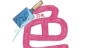 “色字头上一把刀”如何摆脱(图)