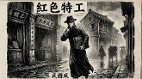 血腥灭门案续篇周恩来手下特工的沉浮人生(组图)