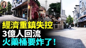 1200多萬人崩潰最強地級市失守中國最大火藥桶浮出水面(視頻)