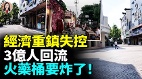 1200多萬人崩潰最強地級市失守中國最大火藥桶浮出水面(視頻)