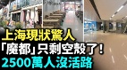 上海經濟今年徹底熄火越來越多人離開上海(視頻)