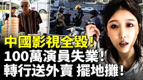 中國影視全毀100萬演員失業吃不上飯轉行送外賣擺地攤(視頻)