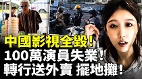中國影視全毀100萬演員失業吃不上飯轉行送外賣擺地攤(視頻)