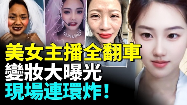 2026中国美女主播全翻车！变妆大曝光 现场连环炸！(视频)