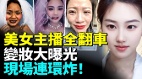 2026中國美女主播全翻車變妝大曝光現場連環炸(視頻)