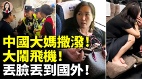 中共央企高官在德国机场耍酒疯中国大妈大闹米兰机场(视频)