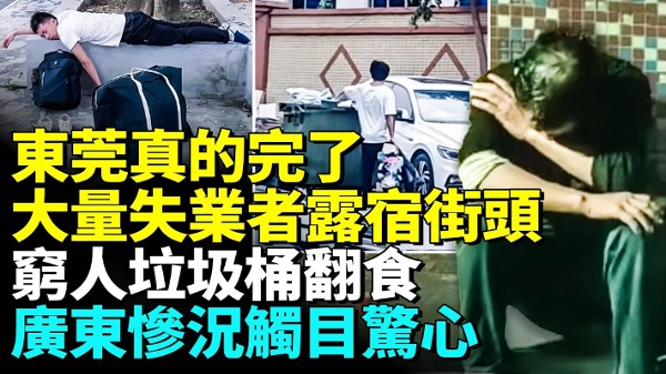 中国经济大崩溃公园和街头睡满失业人(视频)