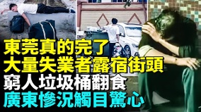 中国经济大崩溃公园和街头睡满失业人(视频)