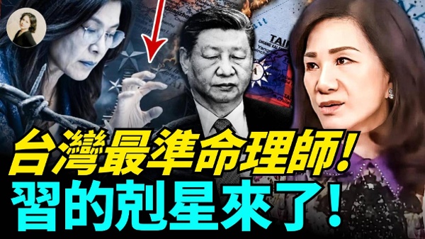 台灣最準命理師習的剋星來了(視頻)