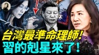 台湾最准命理师习的克星来了(视频)