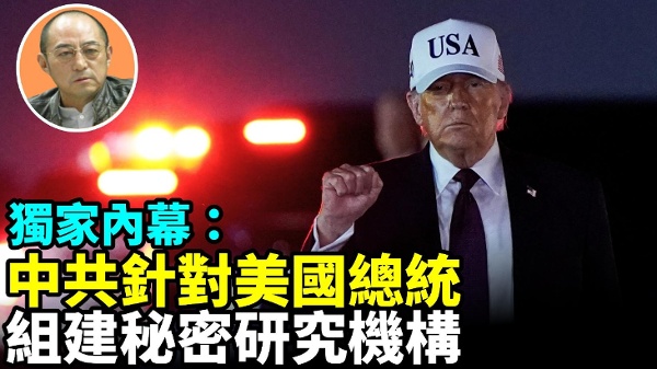 【袁紅冰熱點】獨家內幕：中共針對美國總統組建秘密研究機構(視頻)