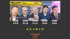中共官媒御用“5大名嘴”台湾军方代表出炉(图)