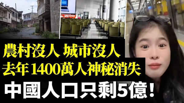 中國人口只剩5億去年1400萬人神秘消失(視頻)
