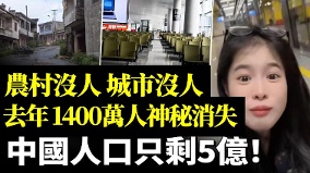 中国人口只剩5亿去年1400万人神秘消失(视频)