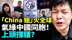 女战狼反击“China姐”新影片流出气绿同胞(视频)