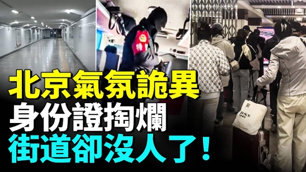 北京气氛诡异身份证掏烂街道却没人了(视频)