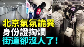 北京气氛诡异身份证掏烂街道却没人了(视频)