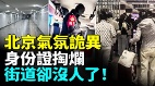 北京气氛诡异身份证掏烂街道却没人了(视频)