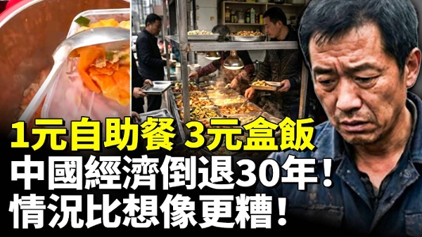 1元自助餐3元盒飯中國經濟倒退30年(視頻)