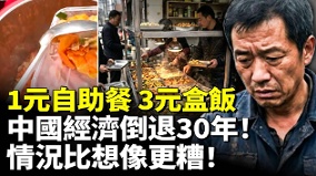 1元自助餐3元盒飯中國經濟倒退30年(視頻)