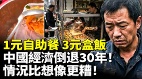 1元自助餐3元盒饭中国经济倒退30年(视频)