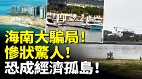 海南大骗局自贸港梦碎惨状惊人(视频)