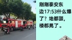 深圳凌晨诡异巨响震醒市民山东泰安巨响致地颤楼晃(组图)