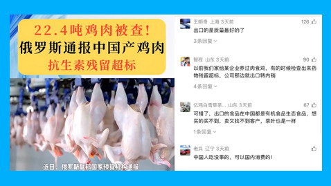 22.4吨中国鸡肉抗生素残留超标俄罗斯通报狠狠打脸中共(图)