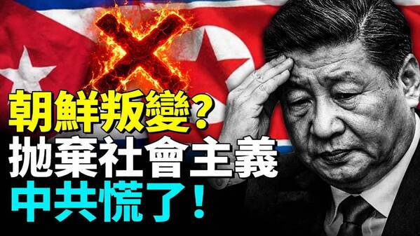 朝鲜古巴抛弃中共共产阵营接连出事(视频)