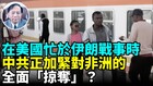 中共國造光纜對世界有多大風險(視頻)