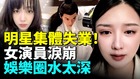 2026明星演員全失業娛樂圈人人自危(視頻)