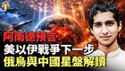 阿南德最新預言：美以伊戰爭下一步(視頻)