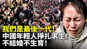我们是最后一代中国年轻人挣扎中求生(视频)