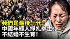 我们是最后一代中国年轻人挣扎中求生(视频)