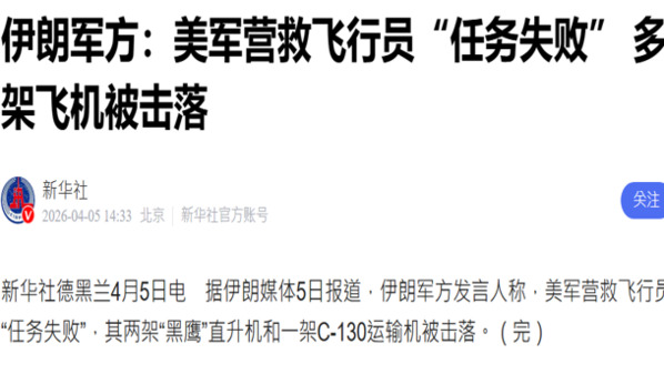 美军搜救在伊失事战机成员 中共官媒唱反调遭讥讽(组图)