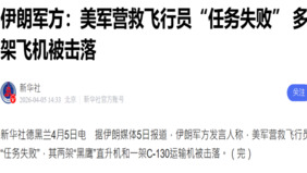 美軍搜救在伊失事戰機成員中共官媒唱反調遭譏諷(組圖)