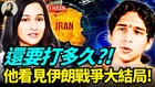还要打多久他看见伊朗战争大结局(视频)