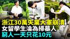 工厂倒闭老板跑路浙江30万失业大军无处去(视频)