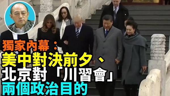 【袁紅冰熱點】獨家內幕：美中對決前夕北京對「川習會」兩個政治目的(視頻)
