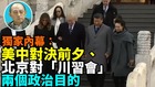 【袁红冰热点】独家内幕：美中对决前夕北京对“川习会”两个政治目的(视频)